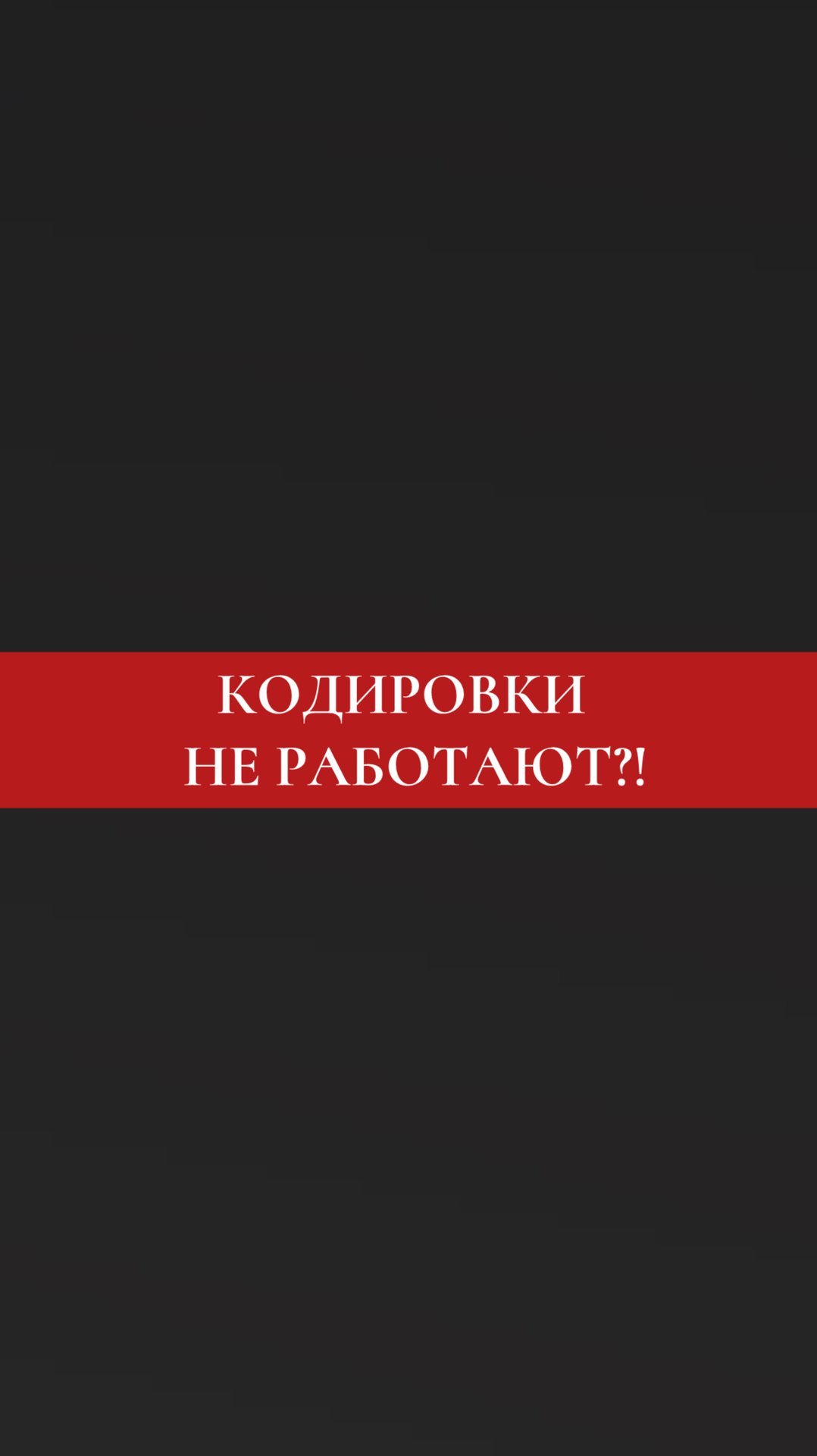 🔴 Кодировки не работают?!