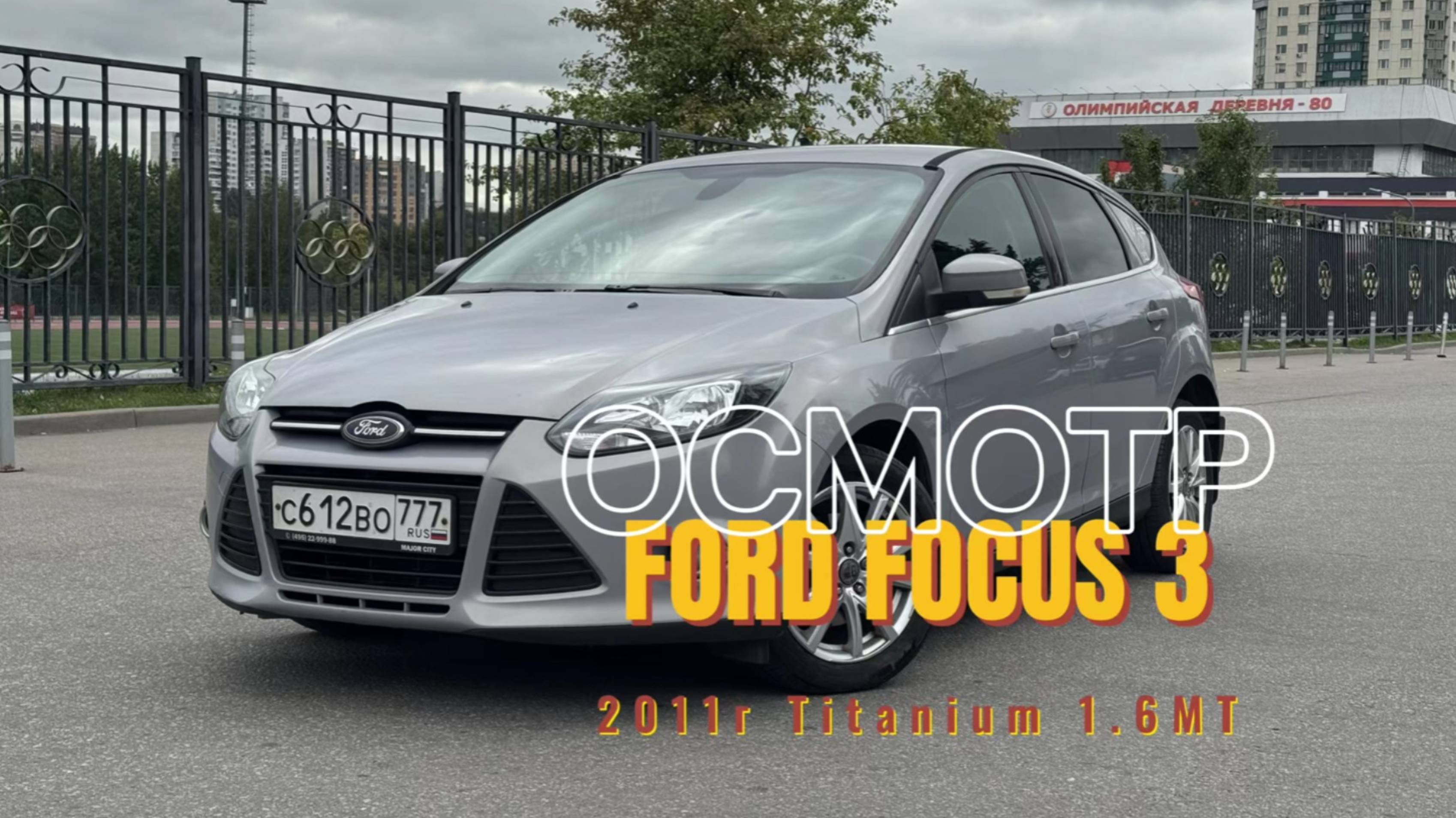 Осмотр Ford Focus 3 2011г 1.6MT