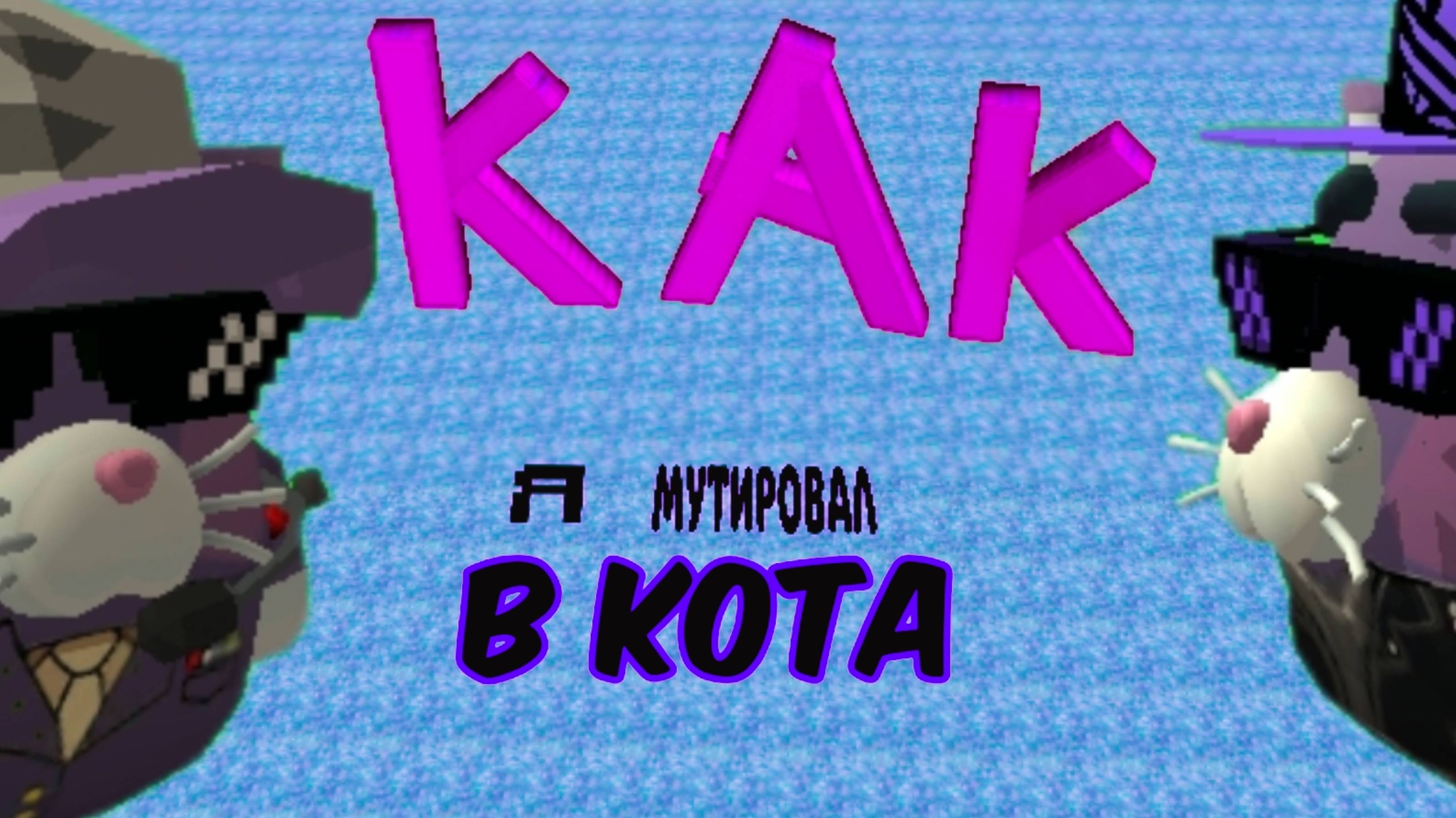 КАК Я МУТИРОВАЛ В КОТА|1 СЕРИЯ|ИНТРО|ЧИКЕН ГАН|CHICKEN GUN