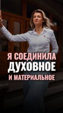 ✨Я соединила ДУХОВНОЕ и МАТЕРИАЛЬНОЕ #shorts #рост #подпишись #топ #саморазвитие #viral