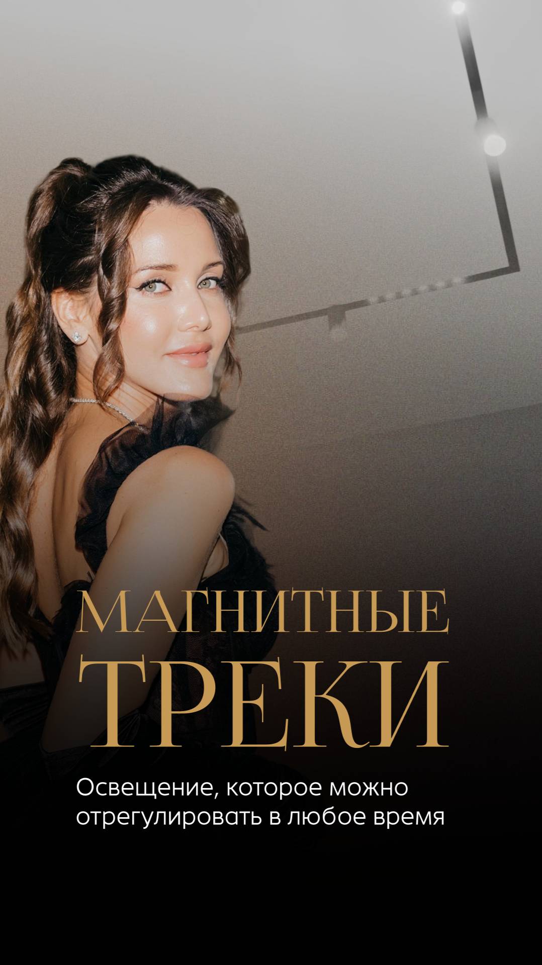 Гибкое решение для освещения