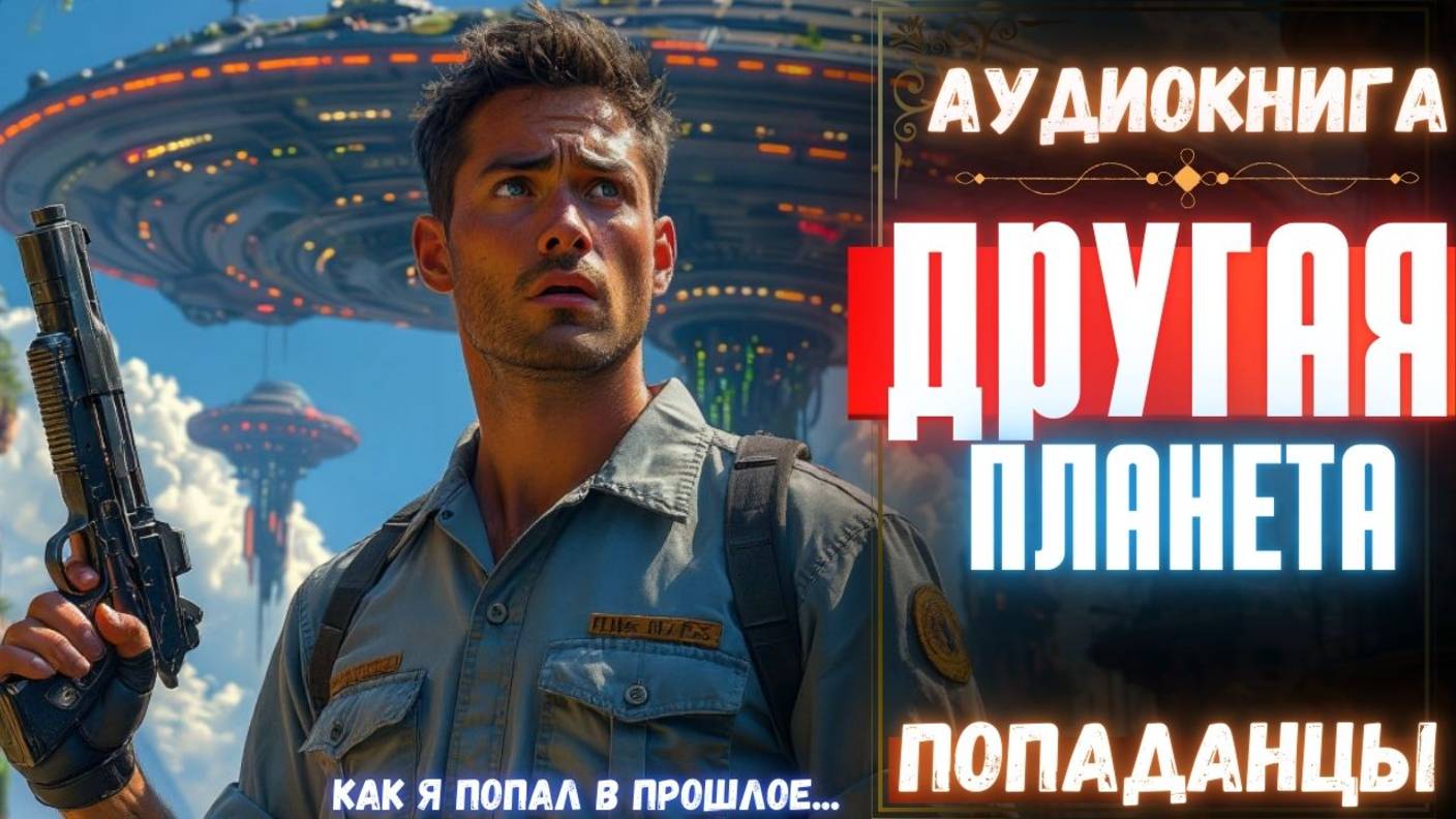 Аудиокнига | ПОПАДАНЦЫ: Другая планета