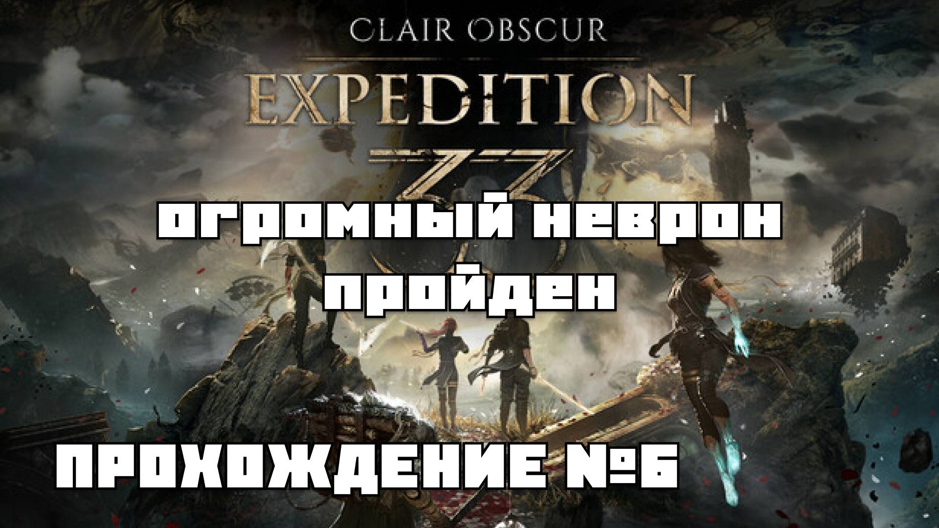 ОГРОМНЫЙ НЕВРОН ПРОЙДЕН! ПУТЬ К ХУДОЖНИЦЕ Clair Obscur: Expedition 33