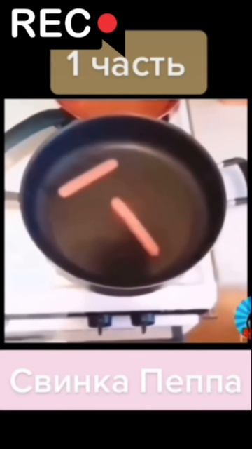 свинкапепамем