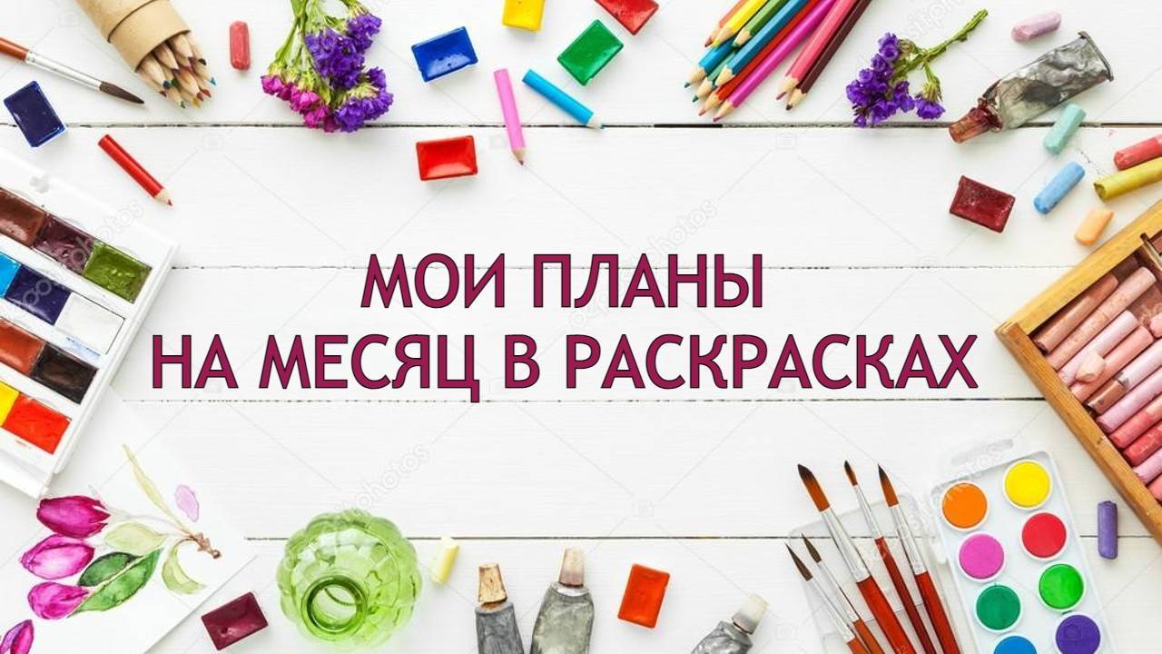 МОИ ПЛАНЫ В РАСКРАСКАХ АНТИСТРЕСС НА МЕСЯЦ сентябрь 2025