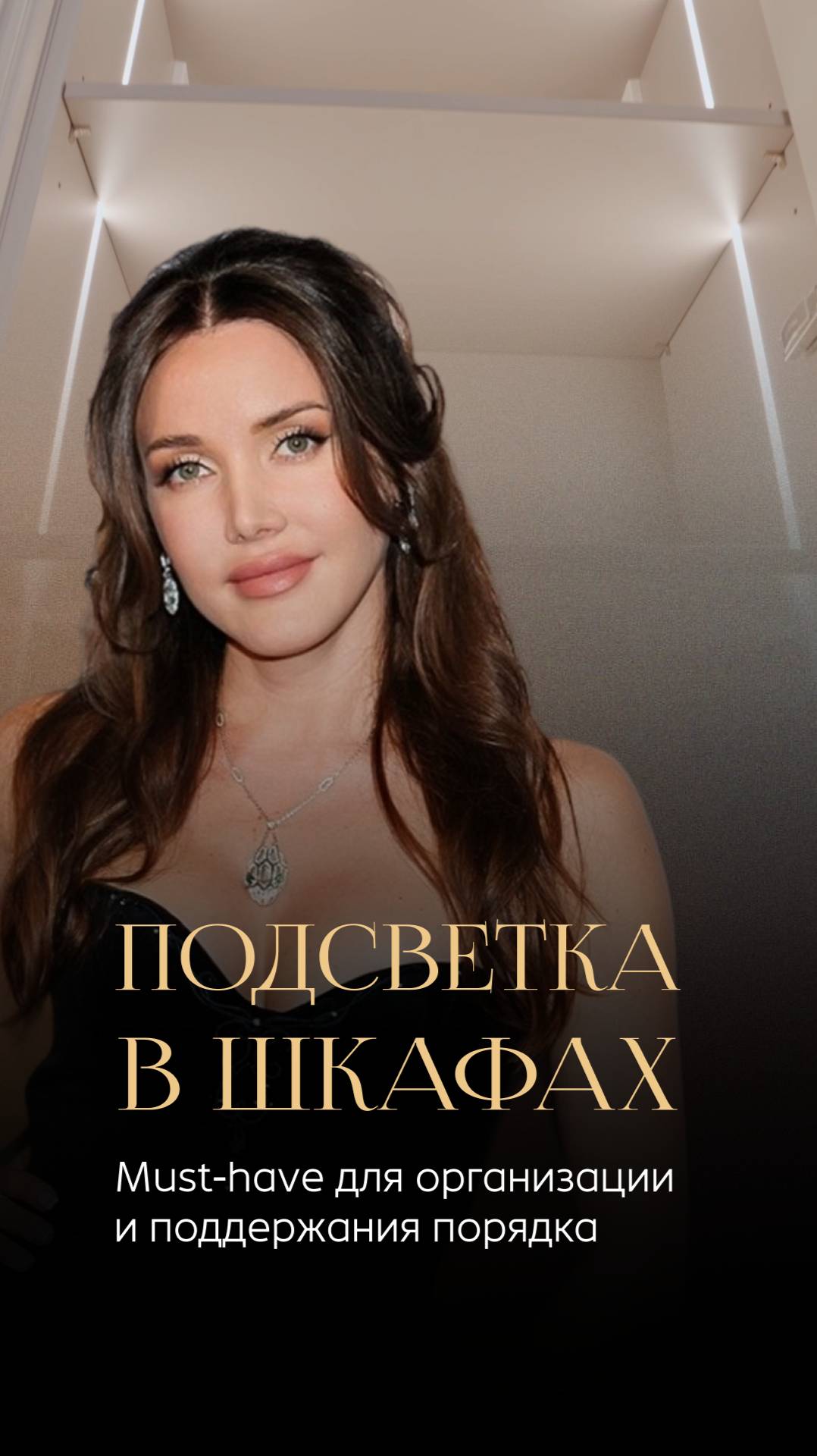 Любая вещь на видном месте? Подсветка для мебельного гарнитура