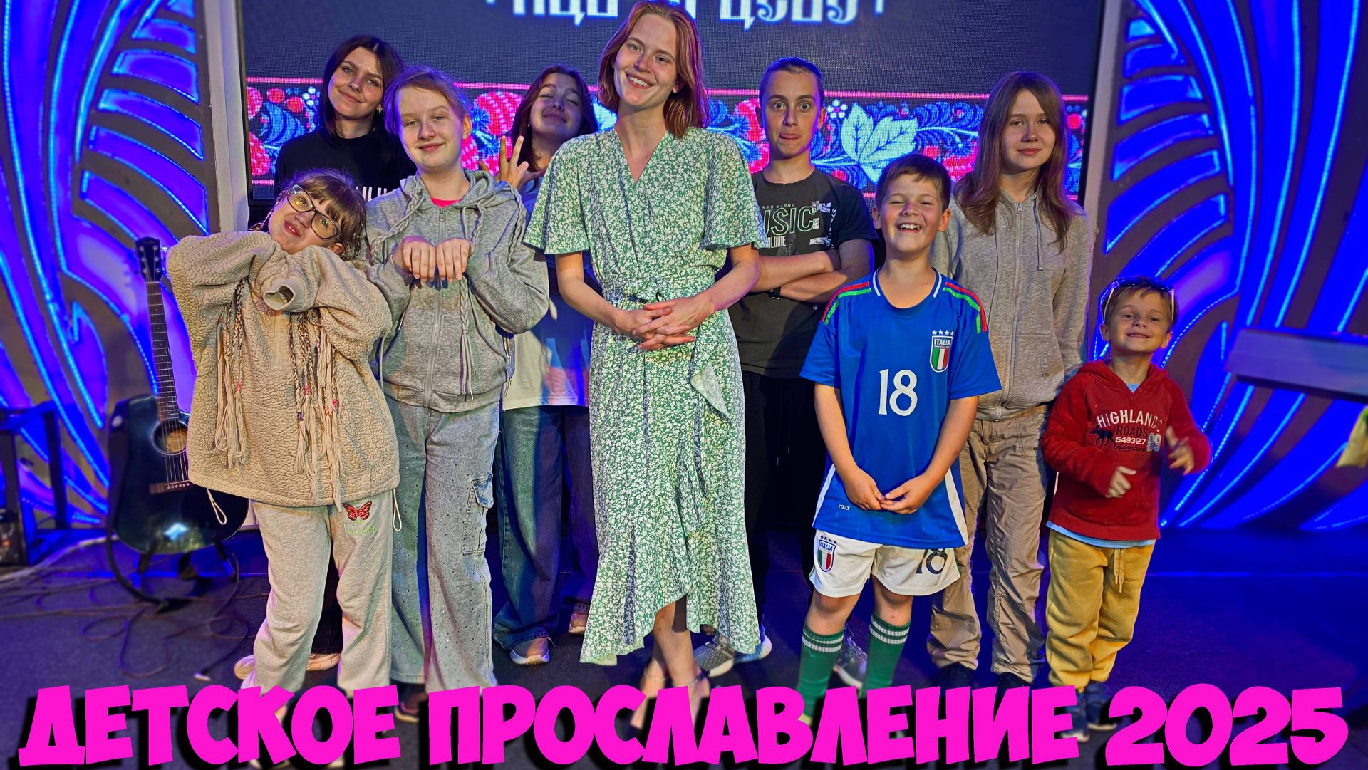 Детское прославление 2025