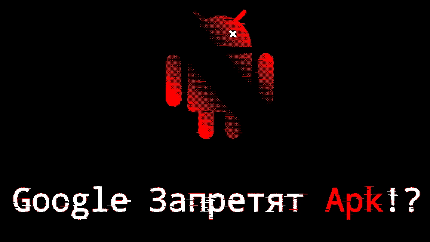 НОВОСТЬ Google хотят заблокировать Apk!