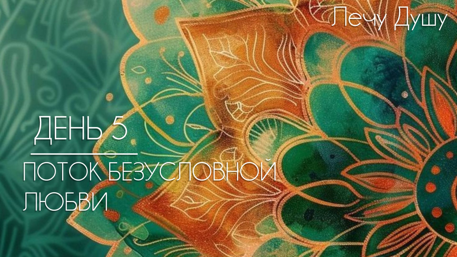 ДЕНЬ 5 | ПОТОК БЕЗУСЛОВНОЙ ЛЮБВИ