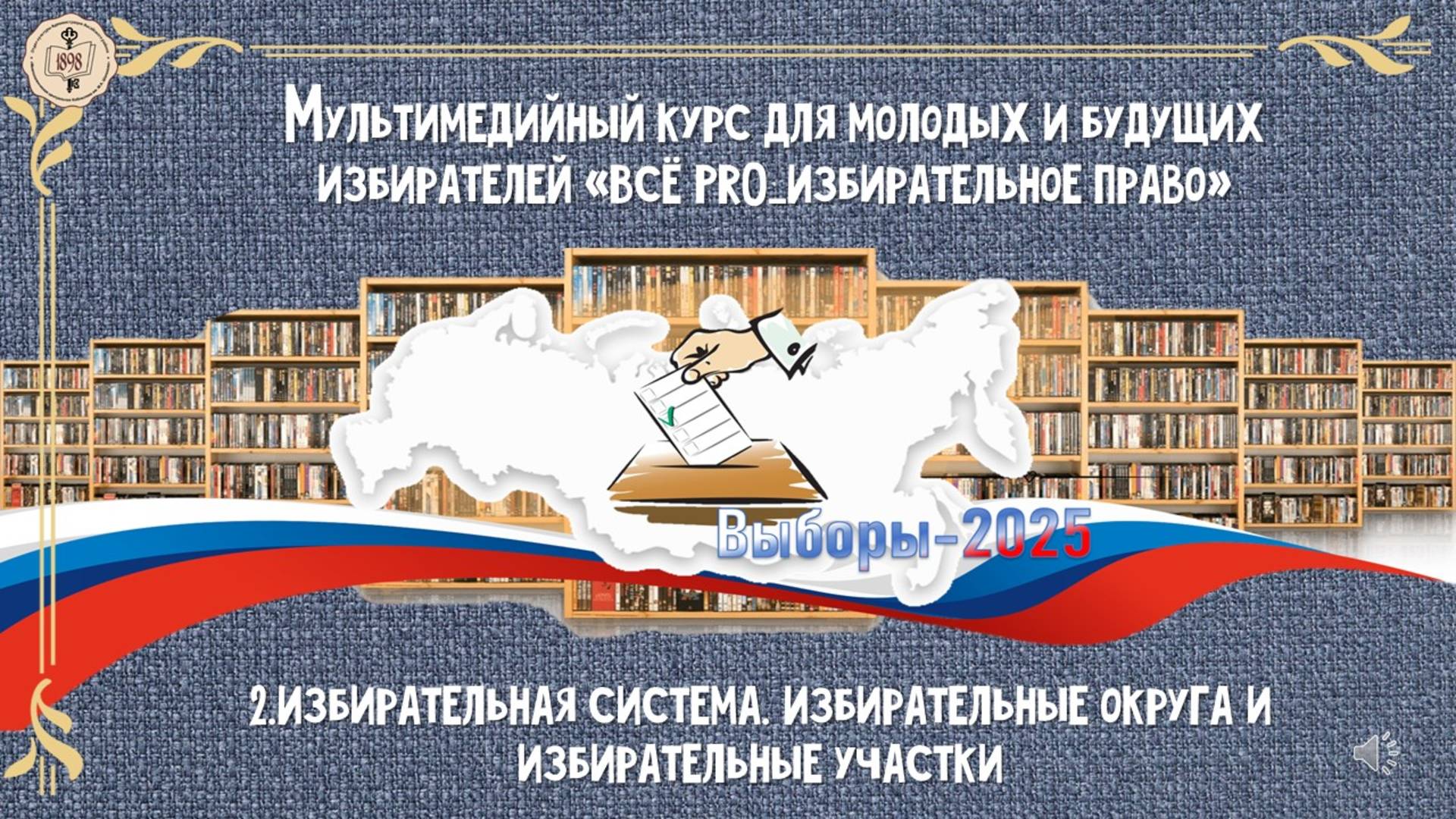 Мультимедийный курс для молодых избирателей «Всё  PRO_избирательное право».