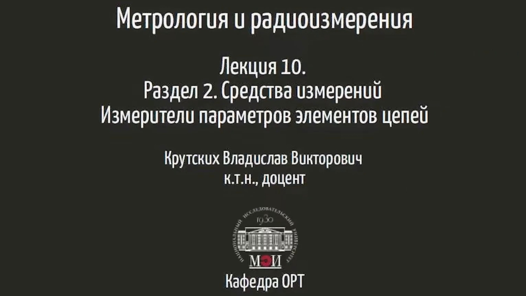 Метрология и радиоизмерения. Лекция 10.