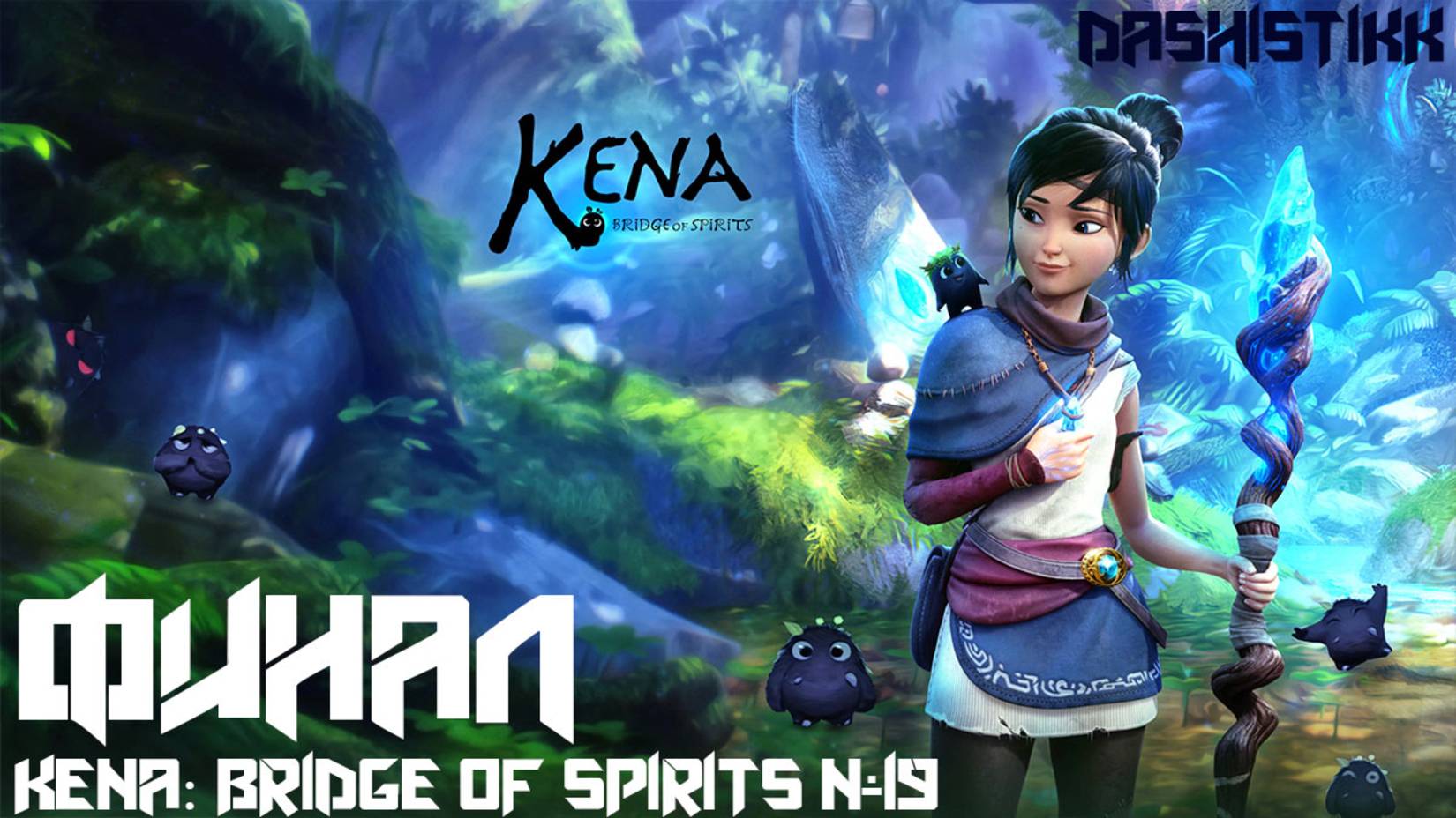 ФИНАЛ  Kena: Bridge Of Spirits #19