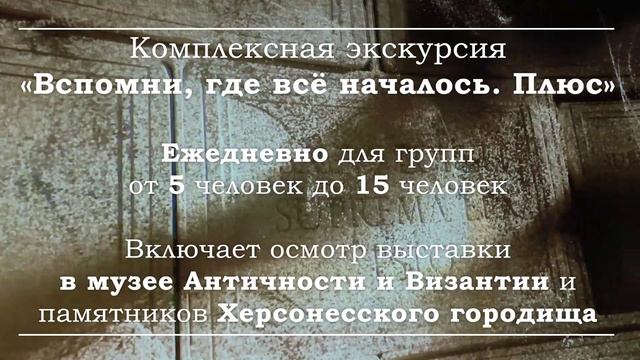 Историко-мультимедийная экспозиция «Вспомни, где всё началось» в Херсонесе.