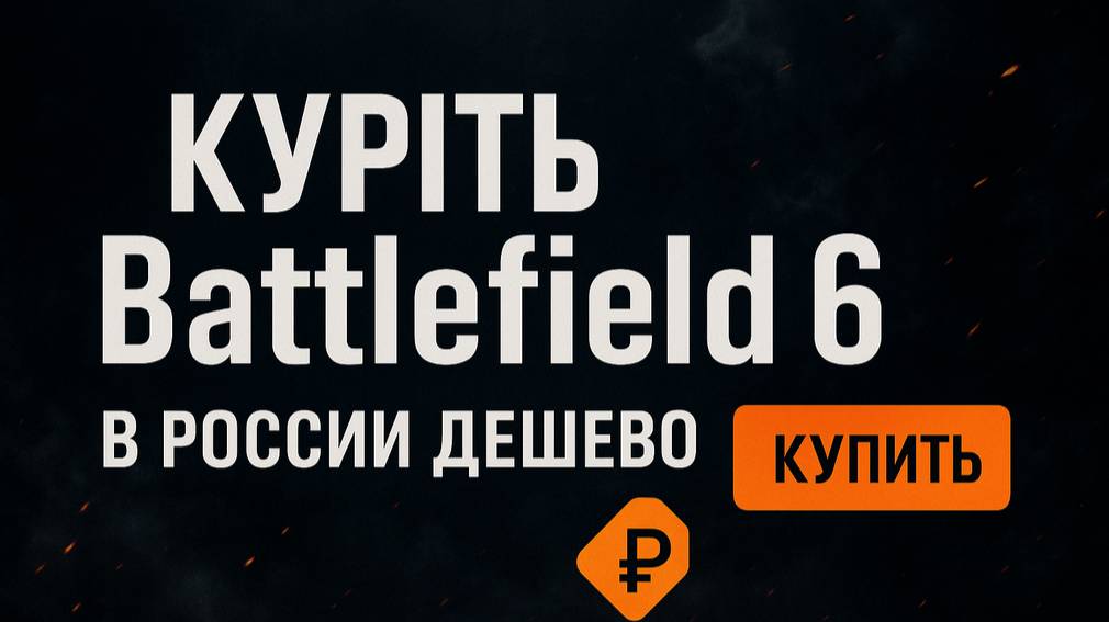 Купить Battlefield 6 ключ Https://codsteam.ru/bf6/