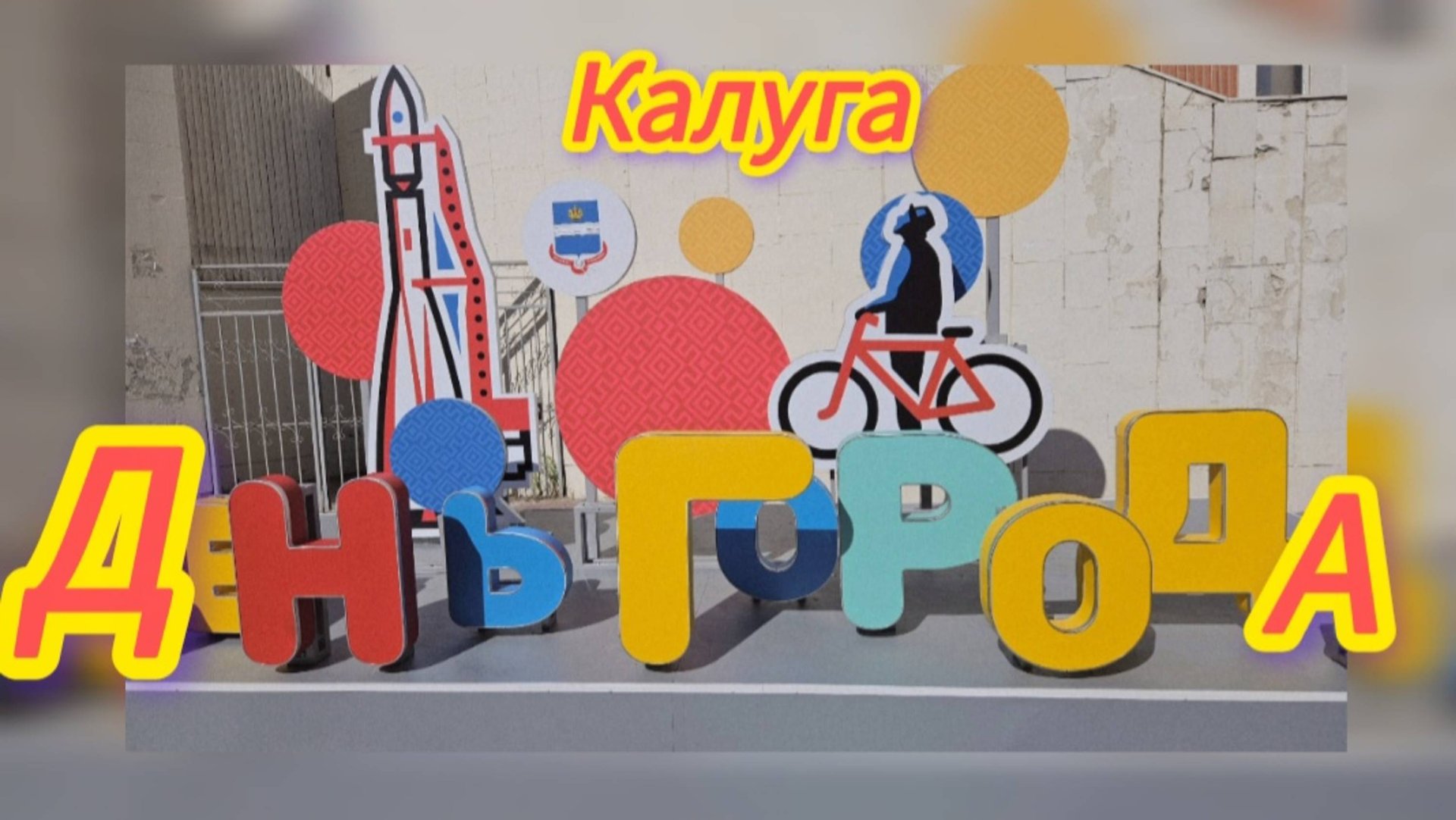 Калуга - день города 2025.