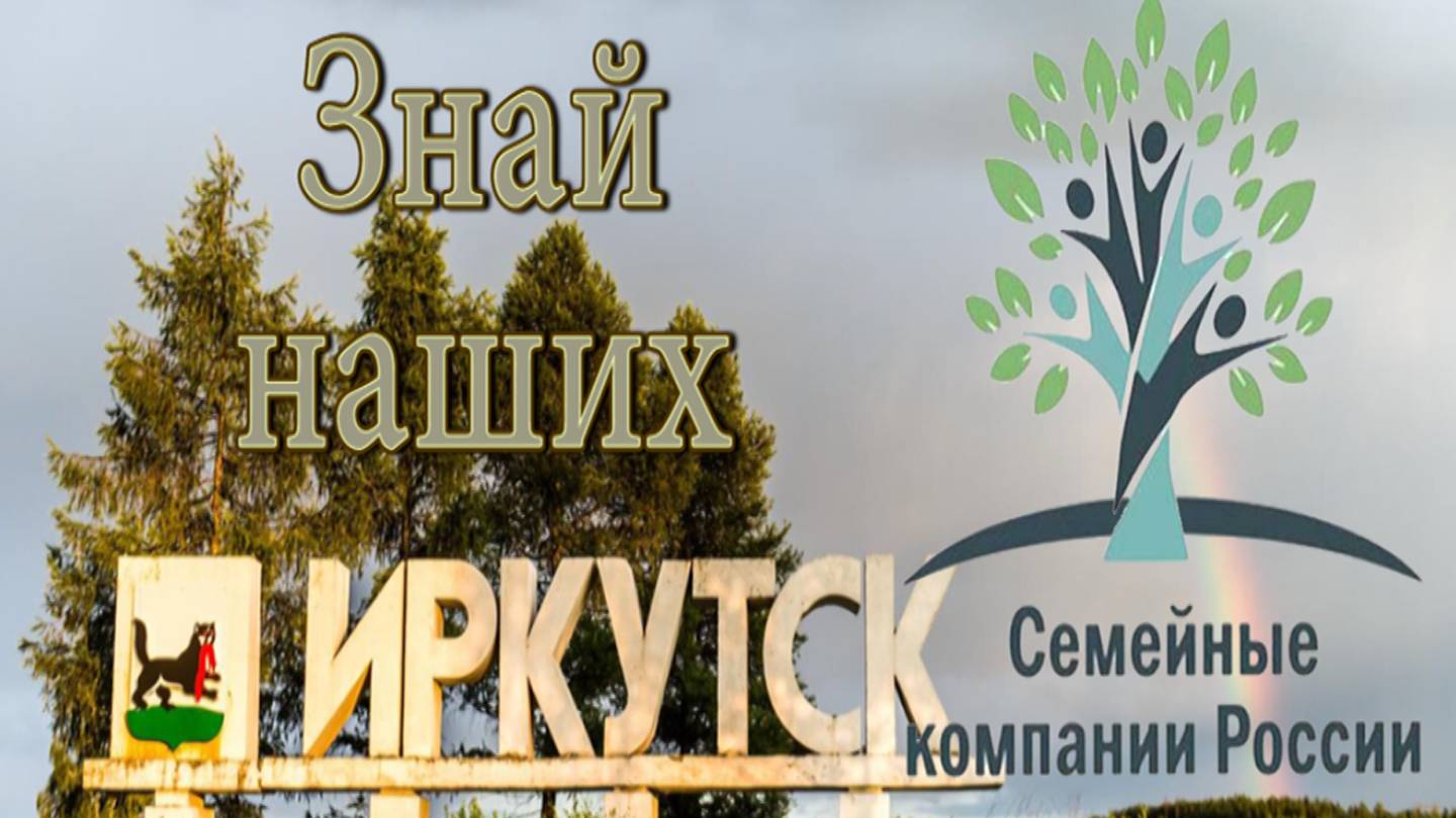 Кузбасские Воспоминания об Иркутске