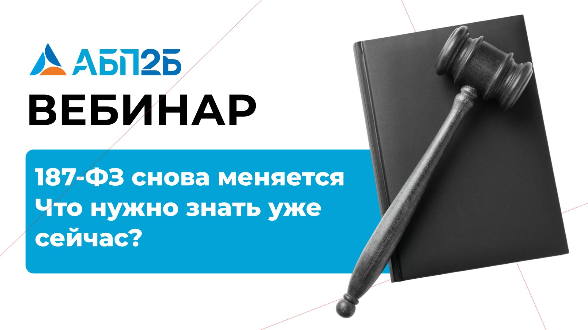187-ФЗ снова меняется: что нужно знать уже сейчас