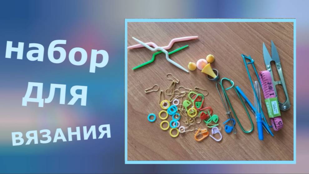 Набор для вязания