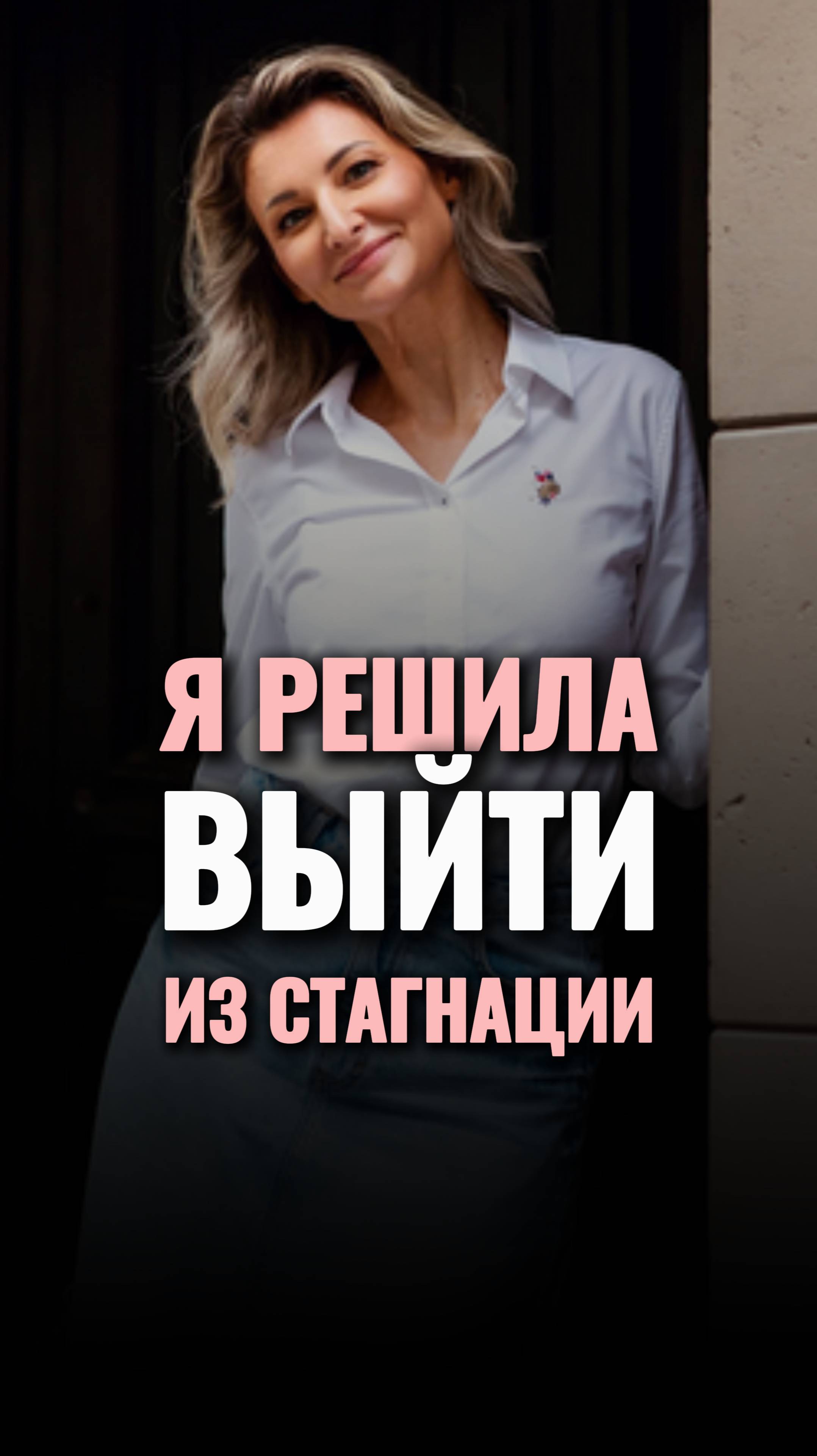 🙏Как я вышла из СТАГНАЦИИ? #shorts #viral #психология #рост #подпишись #топ #саморазвитие