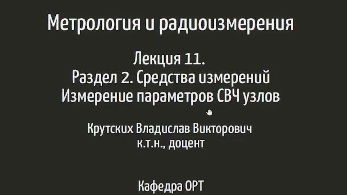 Метрология и радиоизмерения. Лекция 11.