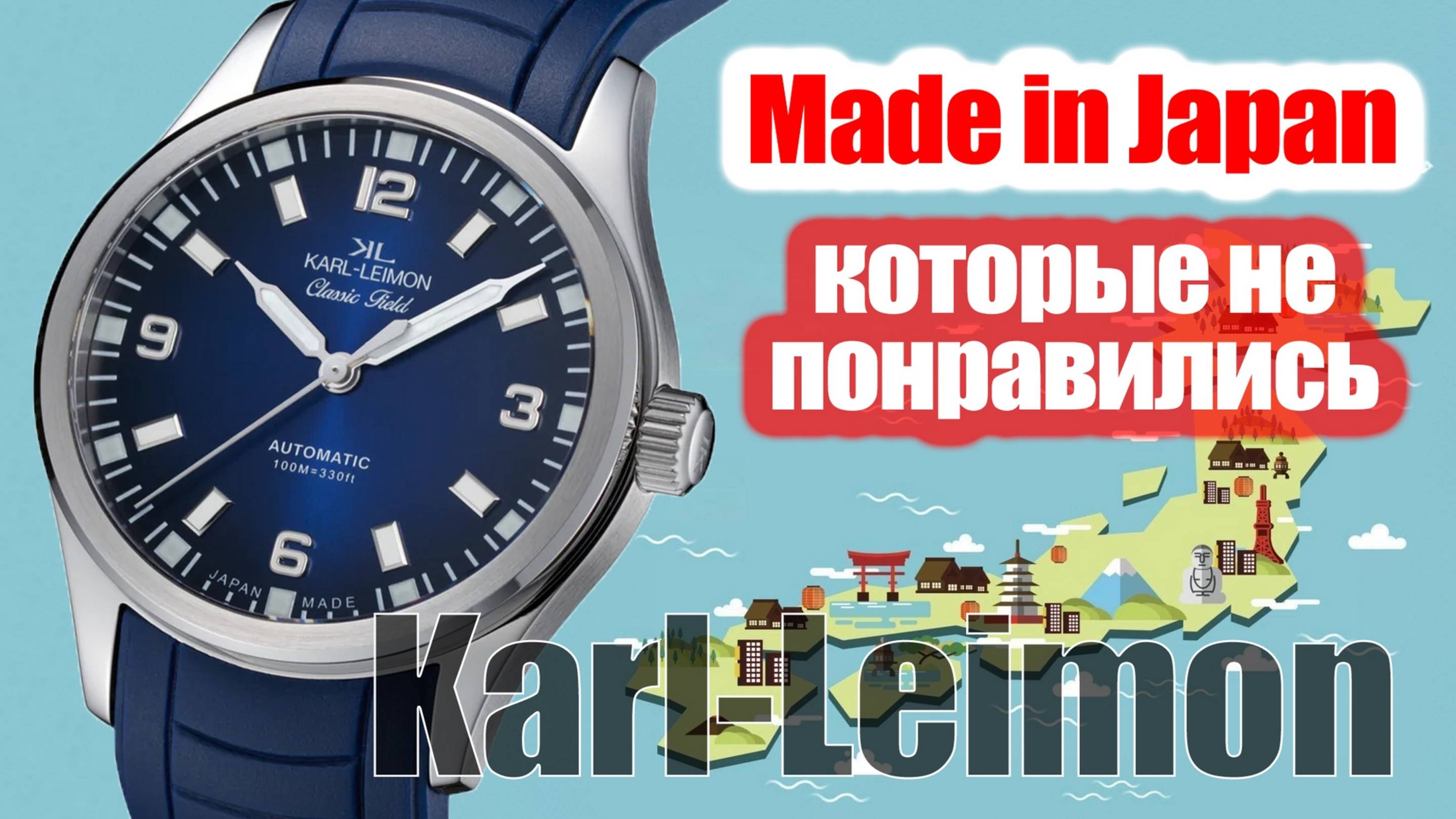 Обзор Karl-Leimon. Кто это?! Made In Japan