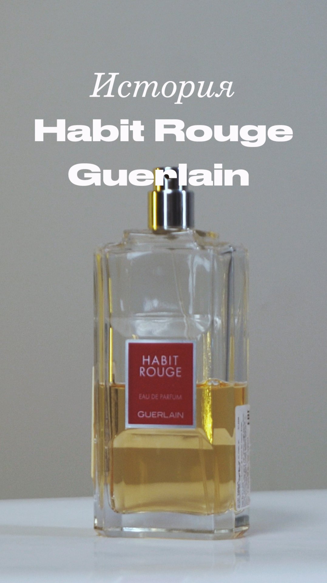 Олимпиада, спорт и парфюм: история Guerlain Habit Rouge