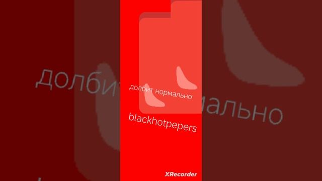 долбит нормально