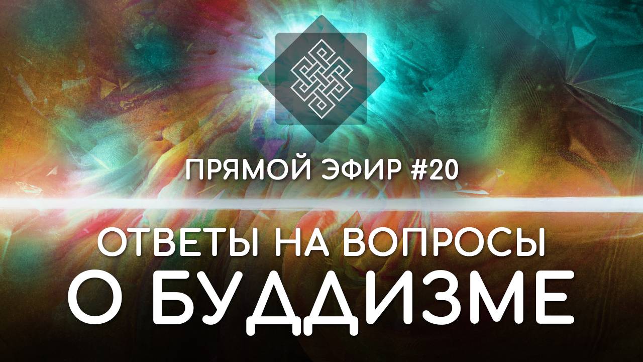 НАРА ЛОКА / ПРЯМОЙ ЭФИР #20 Ответы на вопросы о буддизме