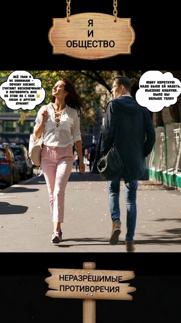 Я и общество - неразрешимые противоречия!.. С улыбкой! 😜
