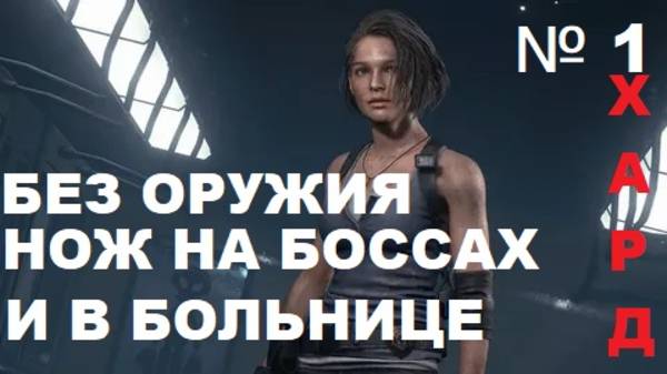 Resident Evil 3 БЕЗ ЛЮБОГО ОРУЖИЯ!!!НОЖ НА БОССОВ НА ЯЩИКИ И В ОБОРОНЕ В БОЛЬНИЦЕ!!!RE 3 ХАРДКОР