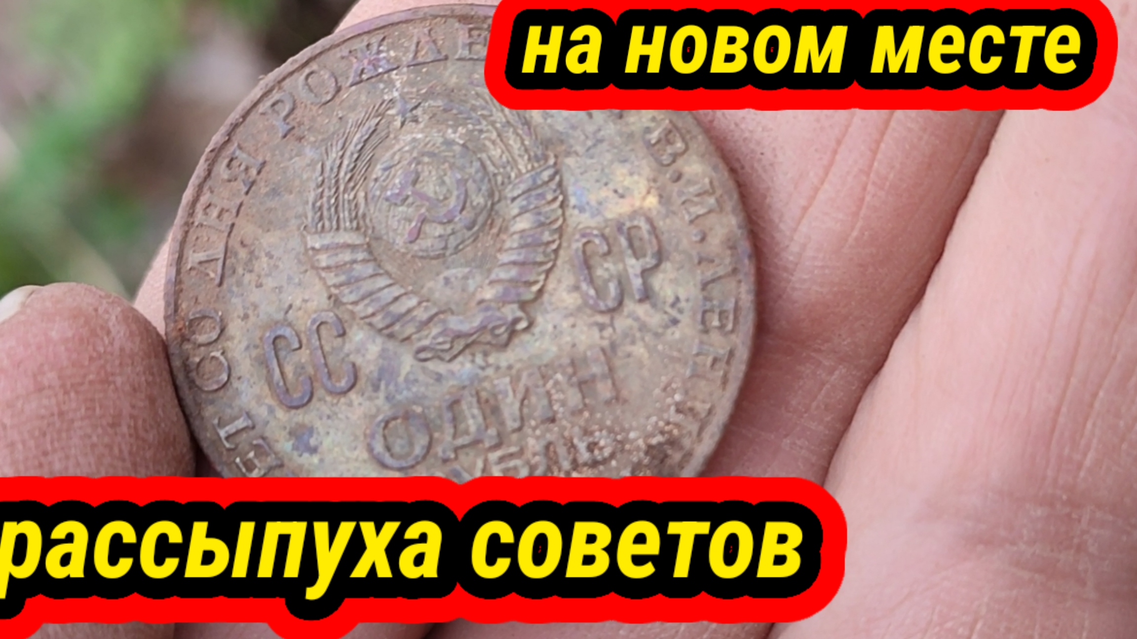 коп на новом месте, рассыпуха советов