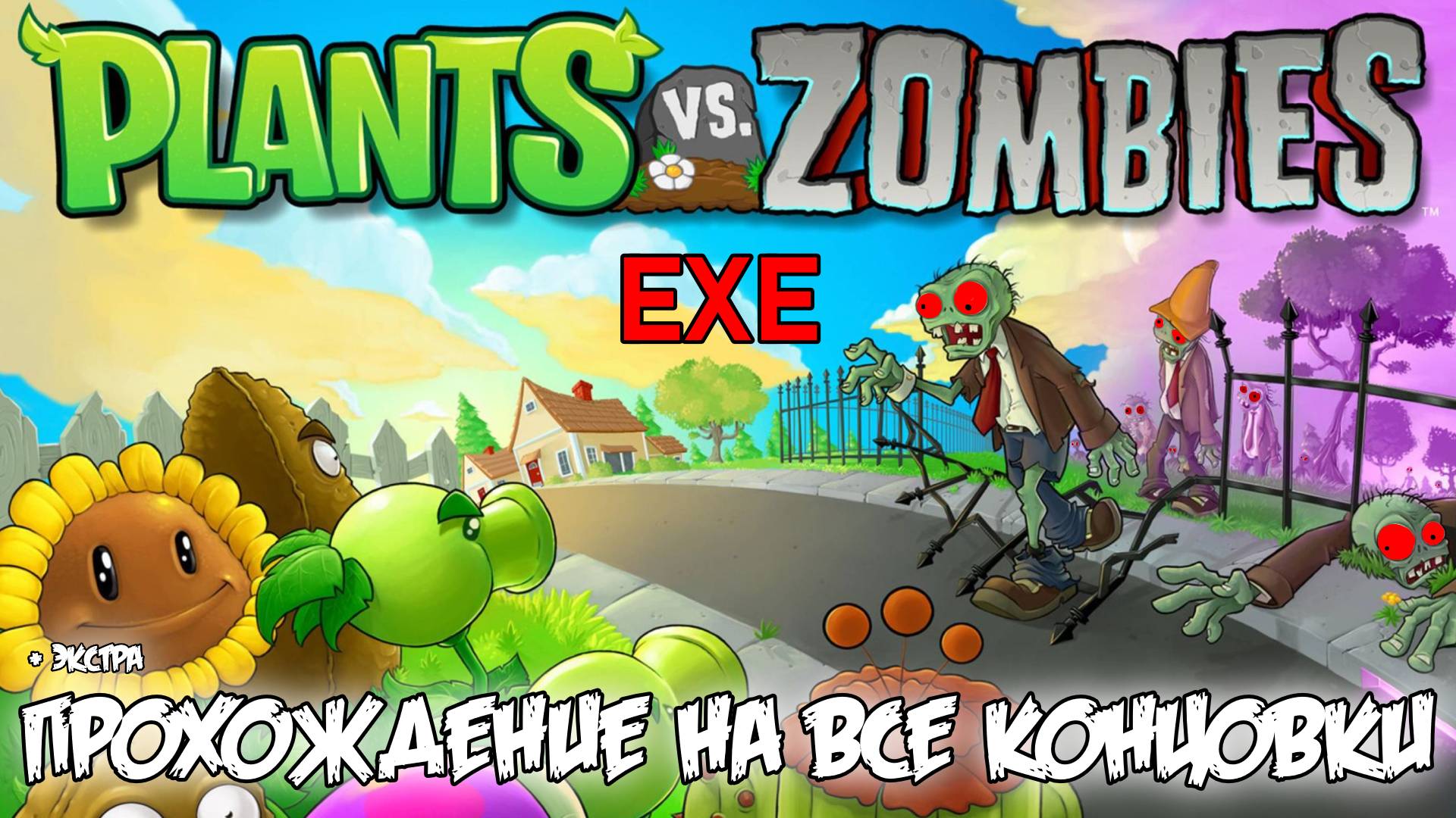 Прохождение 