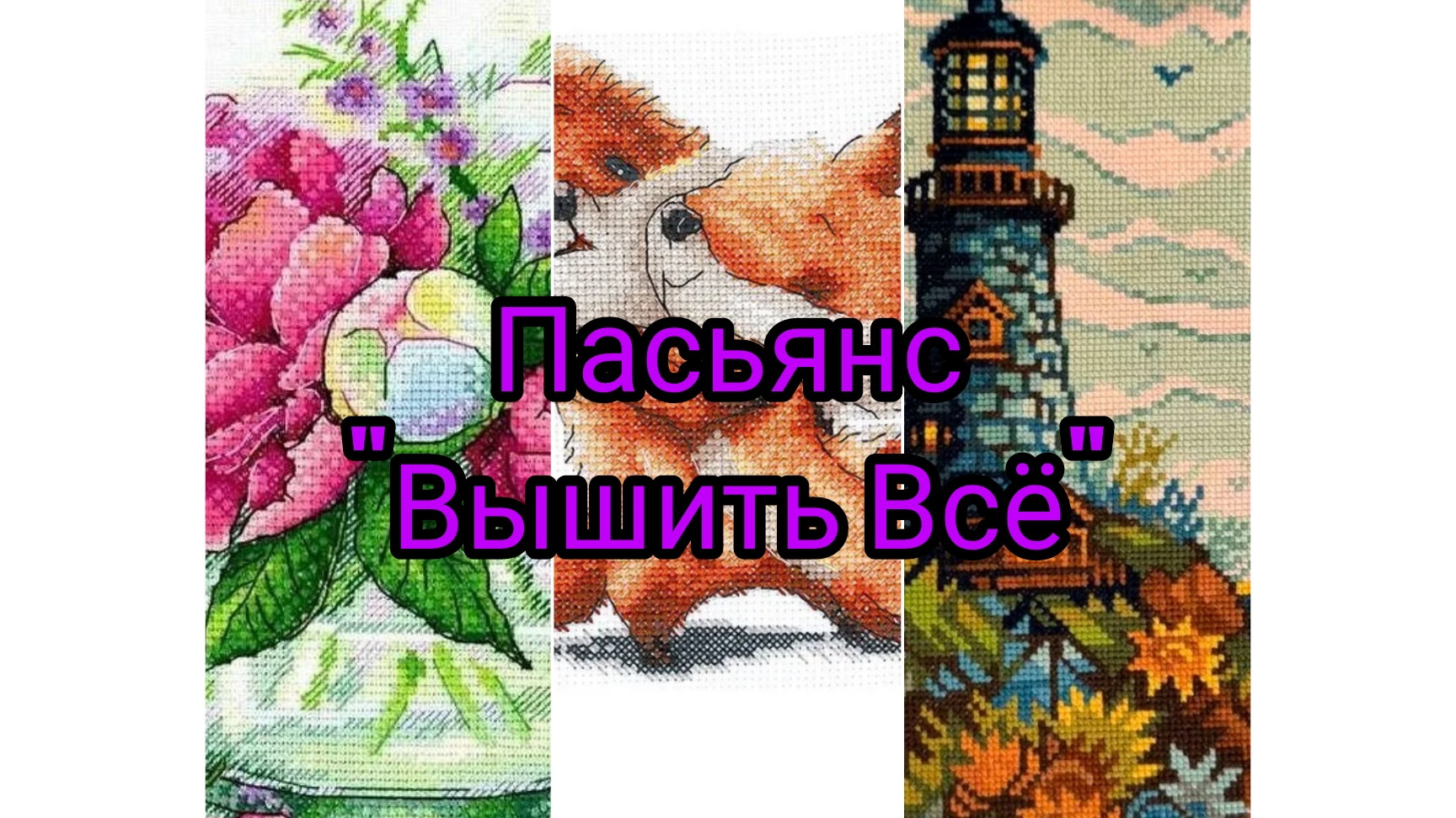 Вышивальный пасьянс 
