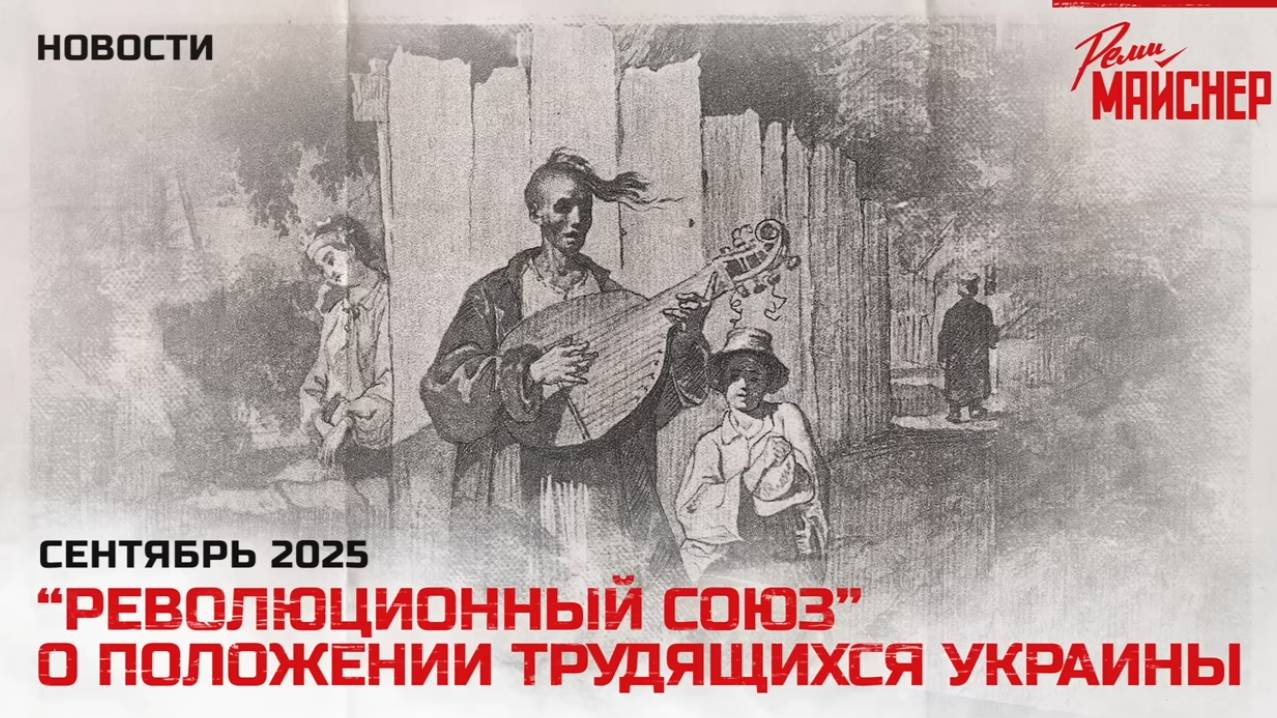 Революционный союз о положении трудящихся Украины