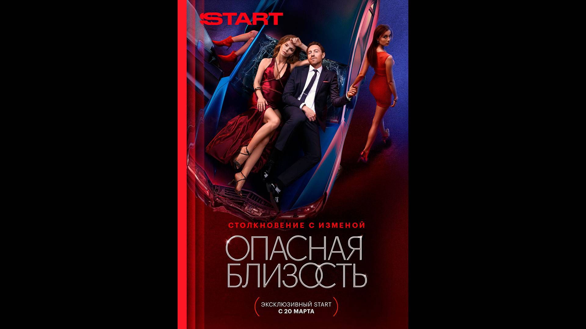 Опасная близость Русский трейлер сериала