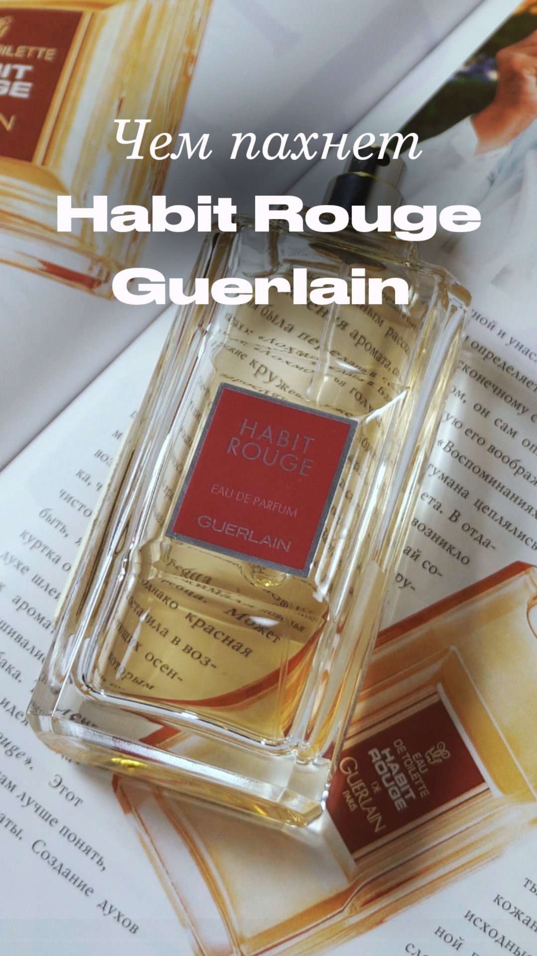 Чем пахнет история: Guerlain Habit Rouge