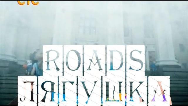 Roads Тёмный мир: Равновесие. Играю на гитаре обработку Эх, Дороги