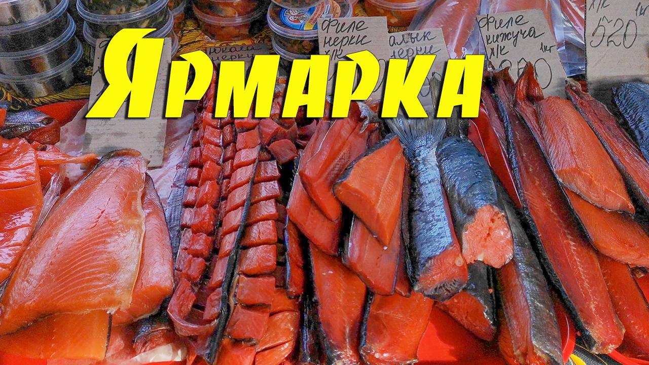 Ярмарка у Вокзала, Цены во Владивостоке, 2021