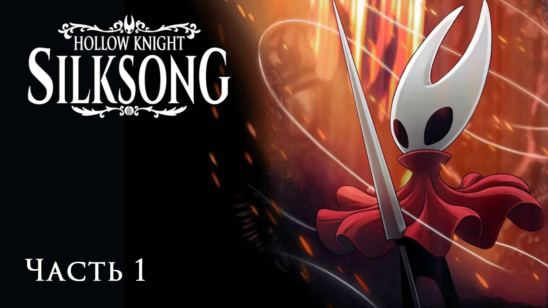 [Hollow Knight: Silksong - Часть 1] Новая история Хорнет! Матерь Мхов повержена!