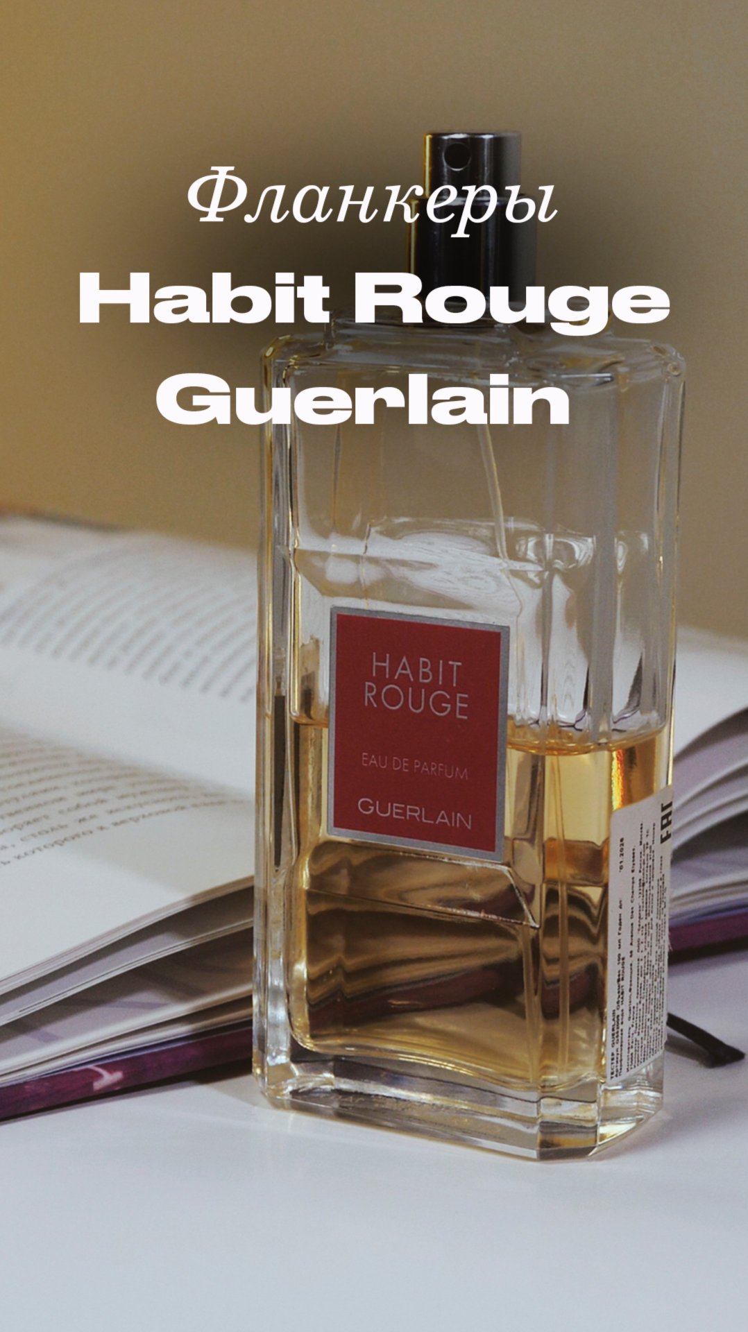 Habit Rouge: все грани легенды Guerlain