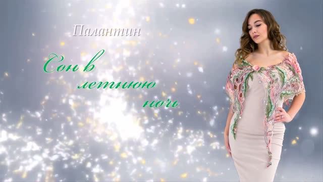 Арт кружево Аси Вертен палантин Сон в летнюю ночь