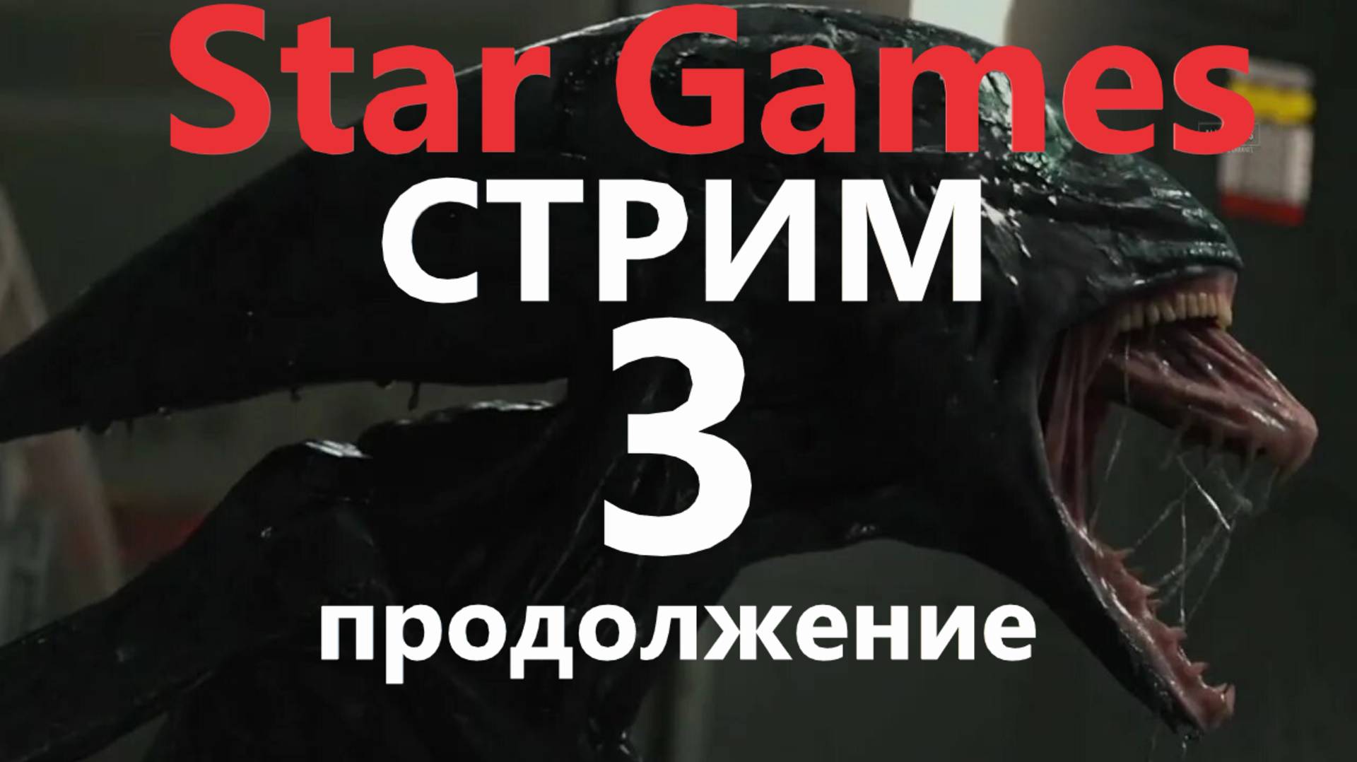 СТРИМ 3 Alien - Isolation