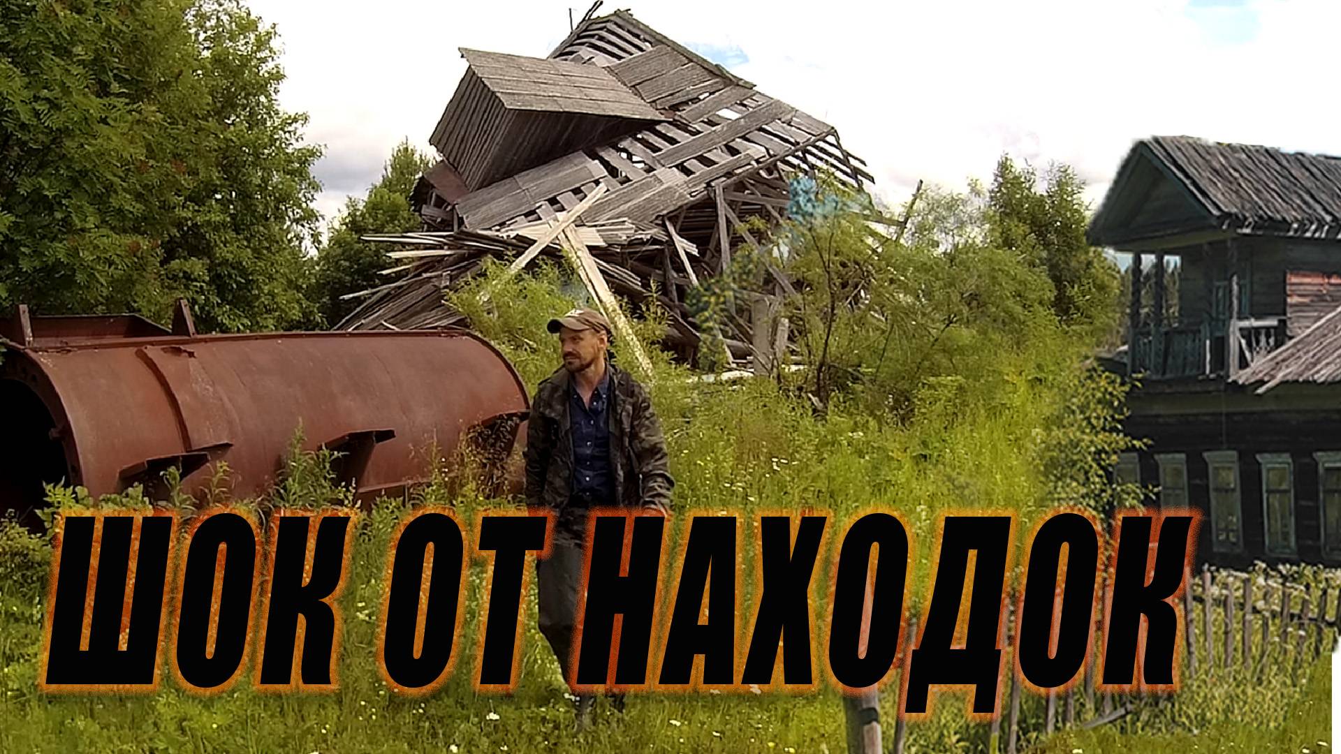 ВОКРУГ ТАЙГА, МЕДВЕДИ, ТОННЫ МЕТАЛЛА и ЗАБРОШКИ, все это гниет и пропадает из этого мира