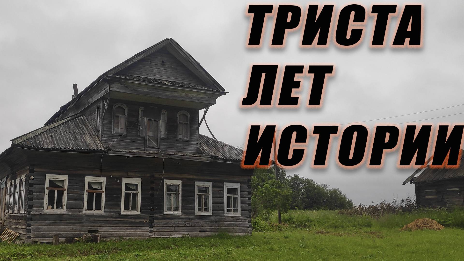 Печальные заброшенные деревни Вологодской области в которых недавно жили люди