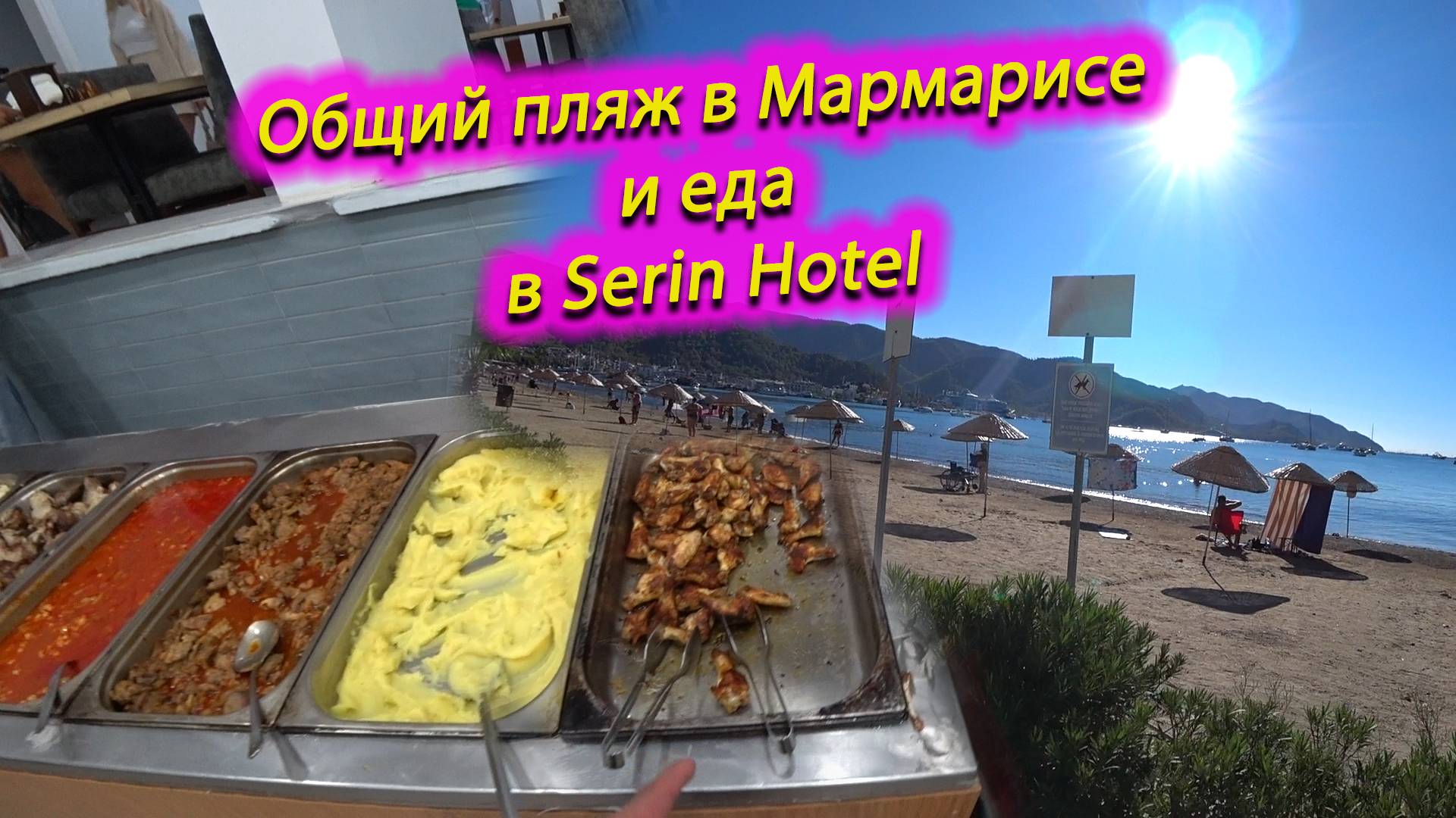 Мармарис общественный пляж и еда в отеле Serin Hotel