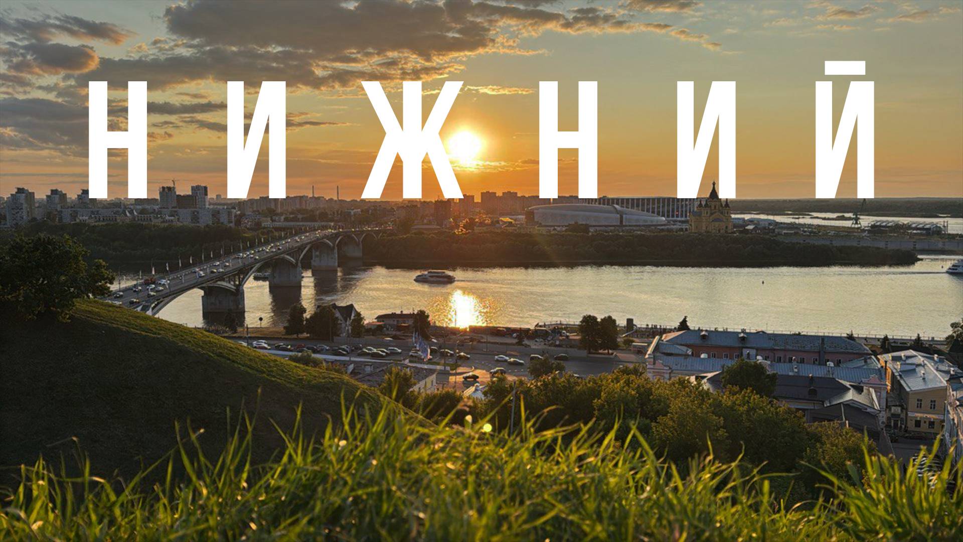 Нижний Новгород: столица закатов ?