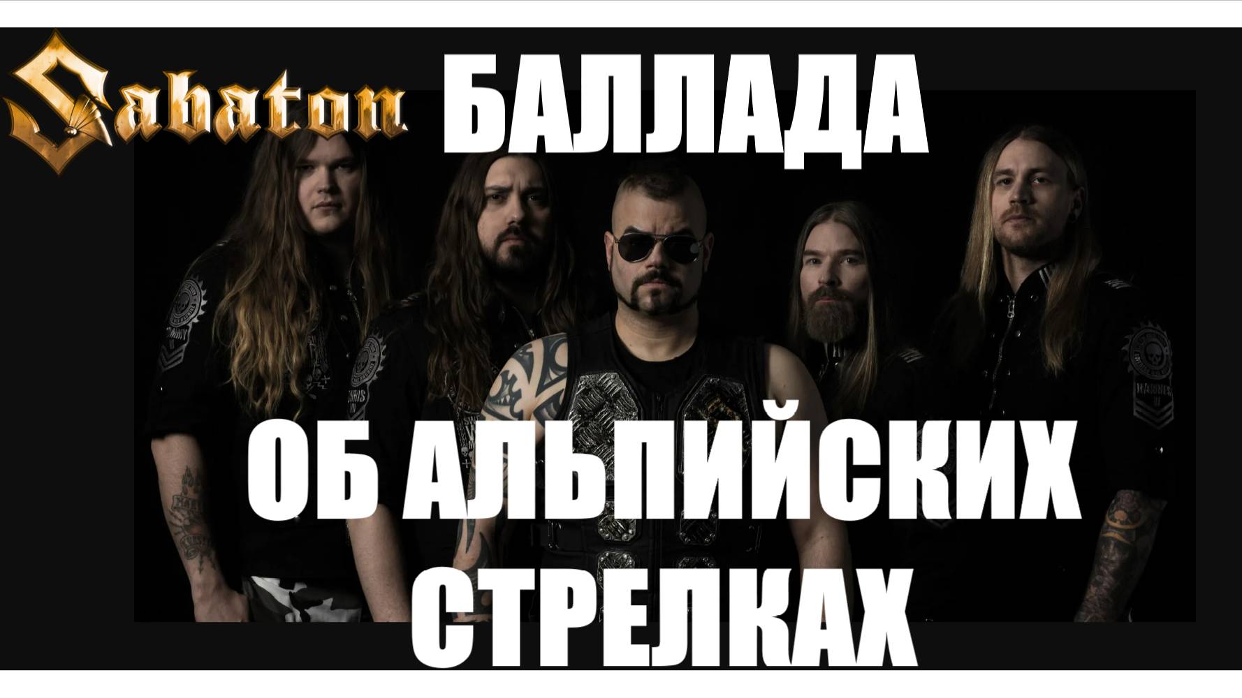 SABATON - Баллада Об Альпийских Стрелках ( В. Высоцкий / Ai Cover)