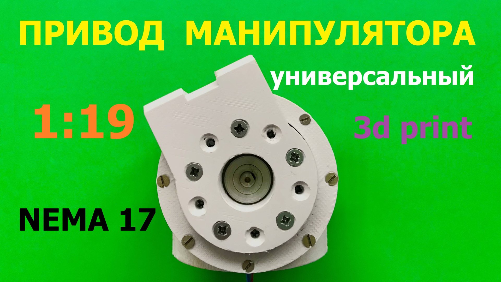 Универсальный привод манипулятора на Nema 17
