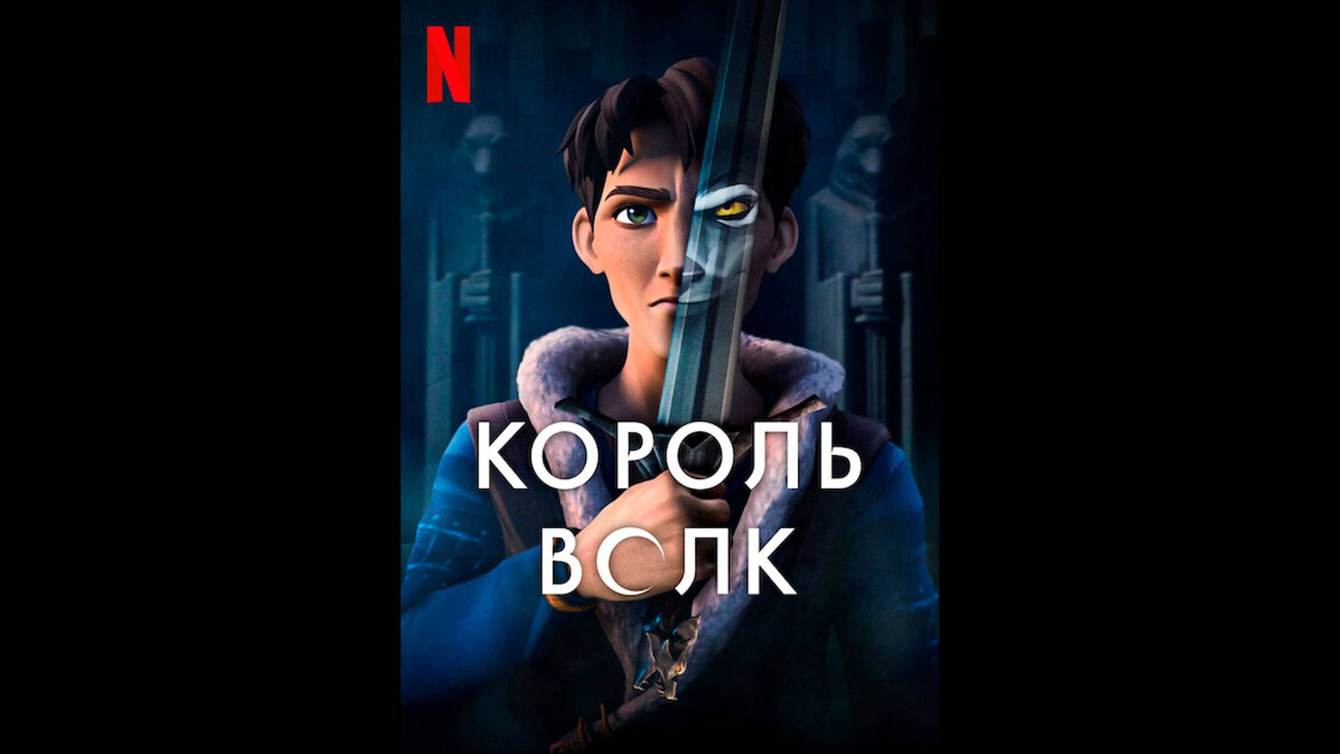 Король Волк/Король волков Русские субтитры мультсериала