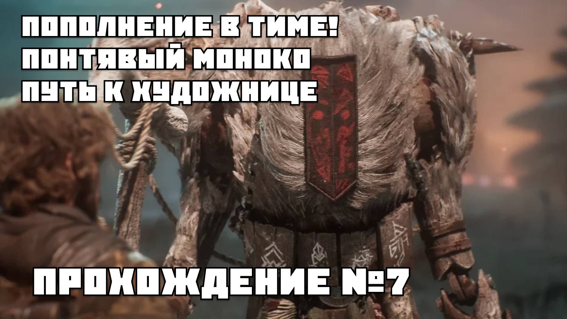 ПОПОЛНЕНИЕ В ТИМЕ! ПОНТЯВЫЙ МОНОКО | ПУТЬ К ХУДОЖНИЦЕ Clair Obscur: Expedition 33